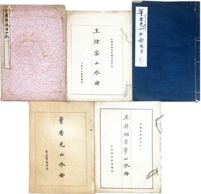 2025年吉藏纸杂文献秋季专场拍卖会 - 民国时期《董香光山水册》、《王耕烟墨笔山水册》、《王烟客山水册》等书画册一组五册 26×37.3×0.2cm-26.2×41.3×0.3cm