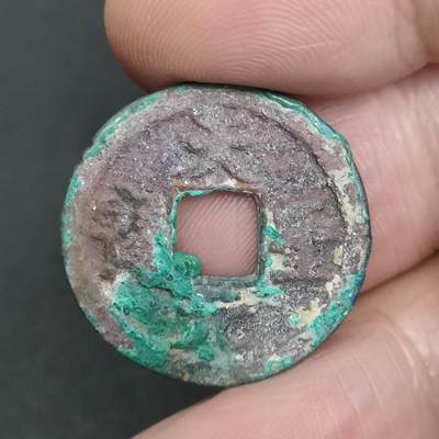 猩哥外币小铺➨【第201场】 - 天圣元宝