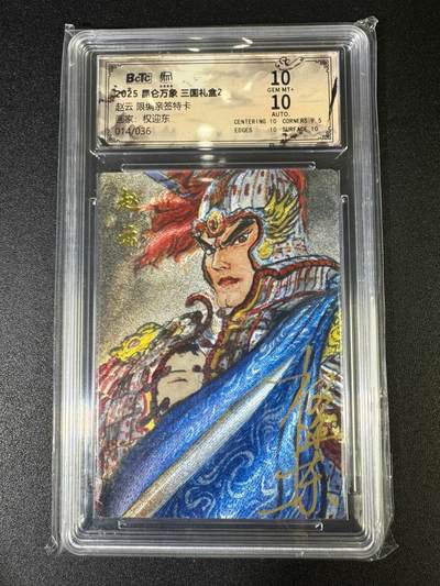 NO.15 好又多金牌大场，双11狂欢继续！每周一站式配齐，方便凑单！（周6晚8点截拍，卖家送拍0抽成！） - 【14/36编亲签】昆仑万象 三国2 权迎东亲签 赵云 粗闪 双10分