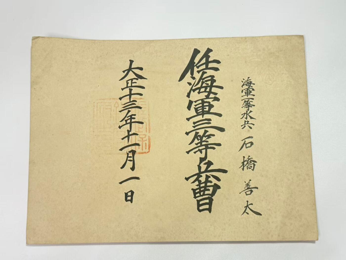 韵星假日精品2025秋季军品类拍卖会-- Rimey Holidays Boutique 2025 Autumn Militaria Sale 大正时期，佐世保镇守府签发，海军兵曹任命书