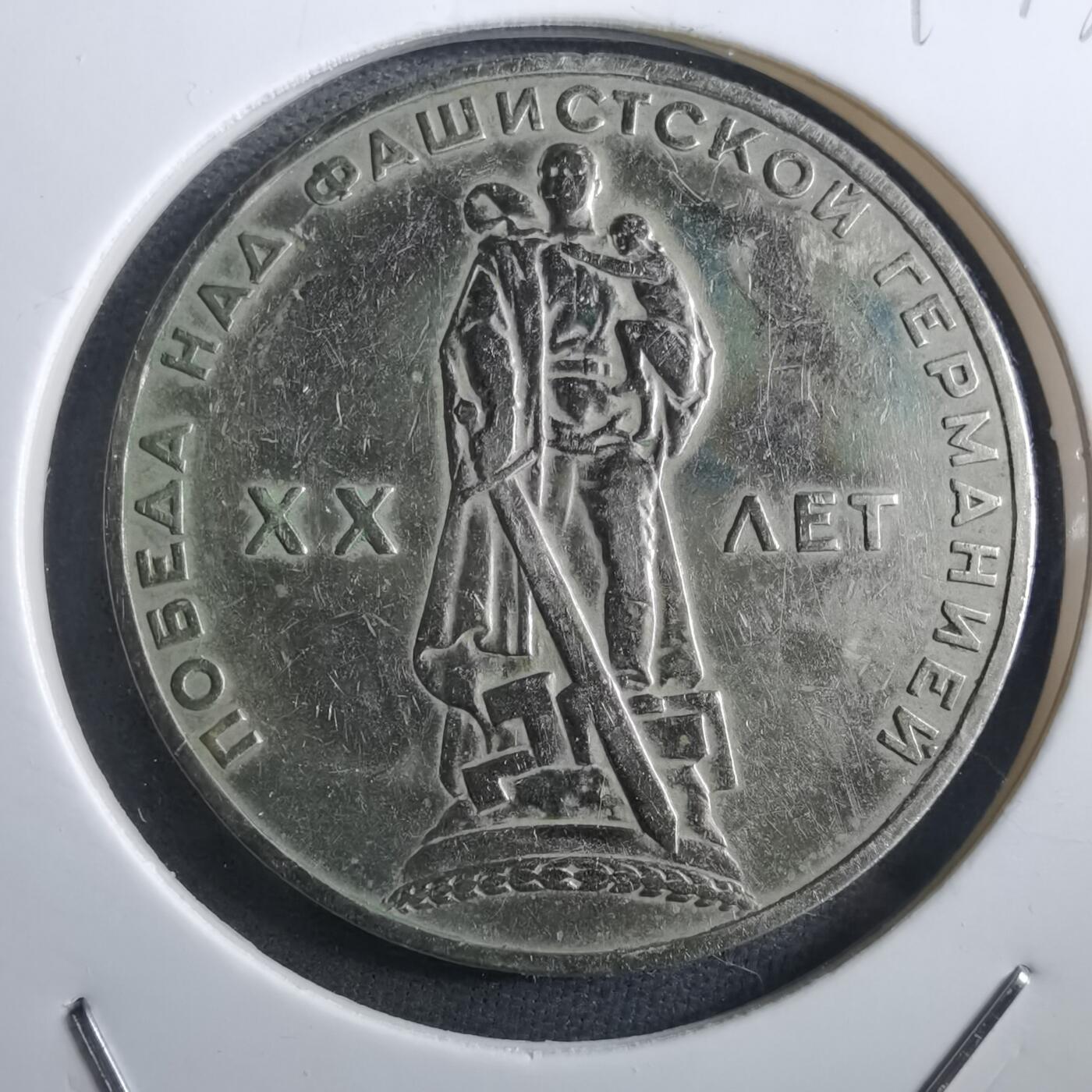 沼泽如烟--第897场 苏联纪念币