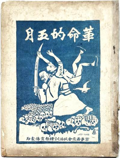 2025年吉藏纸杂文献秋季专场拍卖会 - 民国十四年（1925年）军事委员会政治训练部宣传处印《革命的五月》一册（内收多篇五四运动、五卅惨案文章等） 18.4×25.2×0.5cm