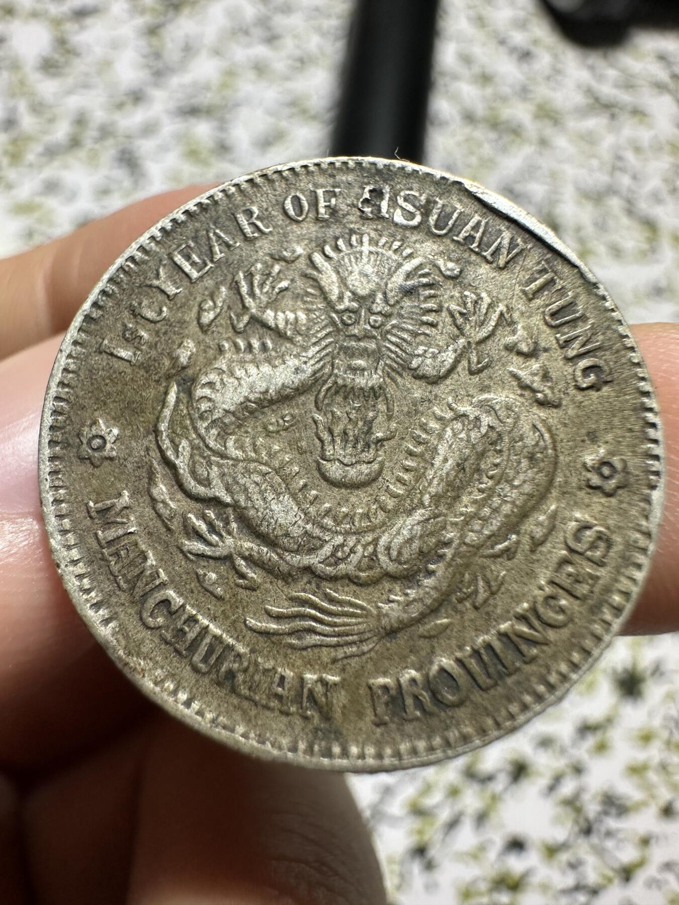 中外钱币 东三省一钱四分四银币，有伤