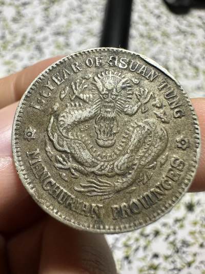 中外钱币 东三省一钱四分四银币，有伤