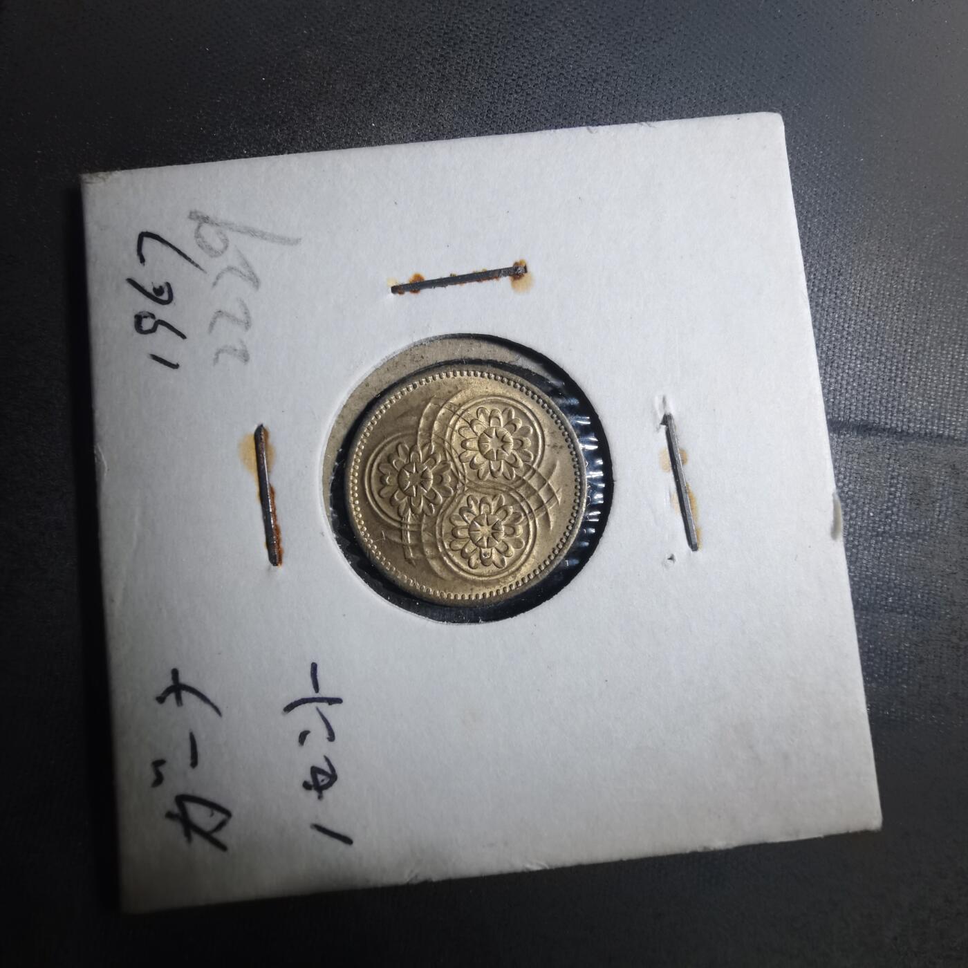 沼泽如烟--第896场 圭亚那1967年一分