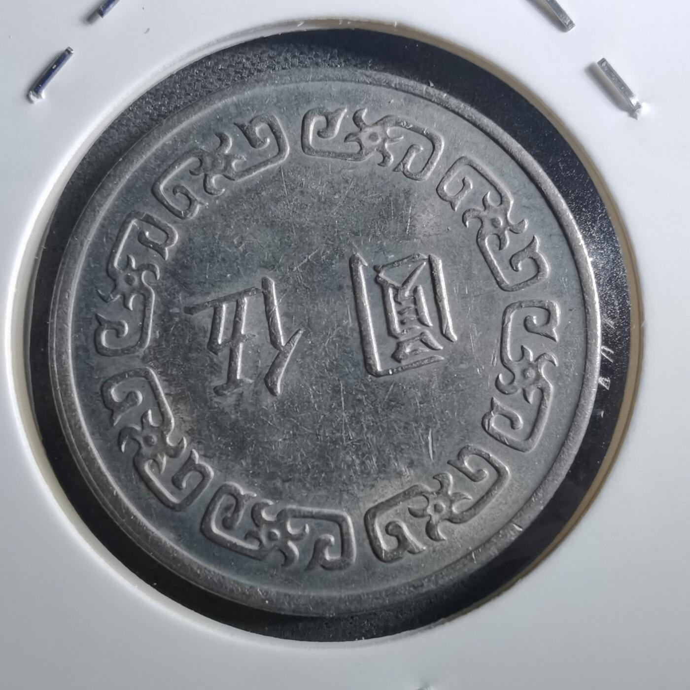 沼泽如烟--第897场 民国六十二年五元