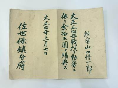 韵星假日精品2025秋季军品类拍卖会-- Rimey Holidays Boutique 2025 Autumn Militaria Sale - 佐世保镇守府，大正三四战役（一战）赏状