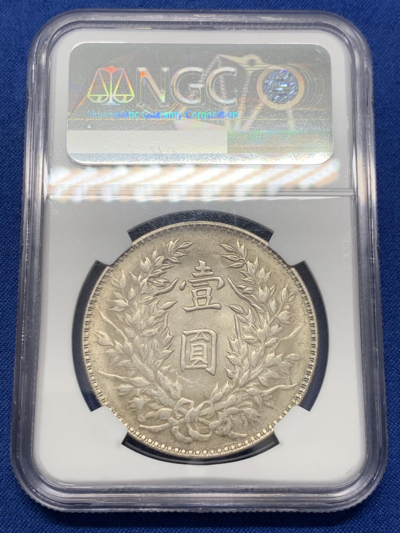 《竞宝斋》第436场 周日，周一2场连拍 （全场包邮） NGC AU58 民国三年袁像壹圆 三角圆 原味包浆