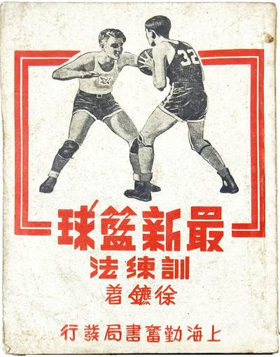 2025年吉藏纸杂文献秋季专场拍卖会 - 1951年上海劝奋书局发行《最新篮球训练法》一册 13×18×0.8cm