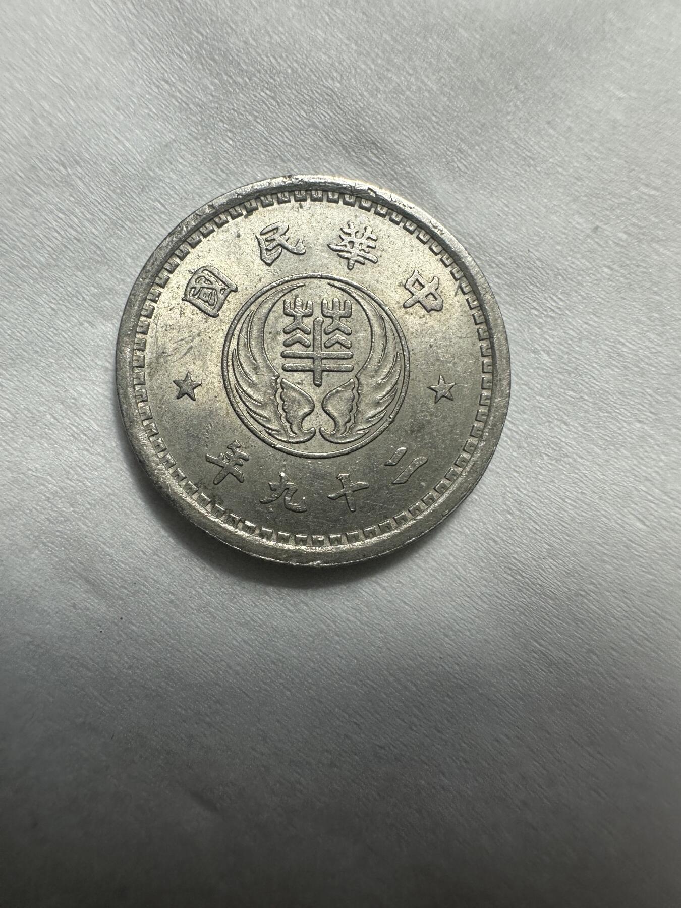 中外钱币 原光，华兴拾分，这个起拍价外面几乎买不到，不要错过