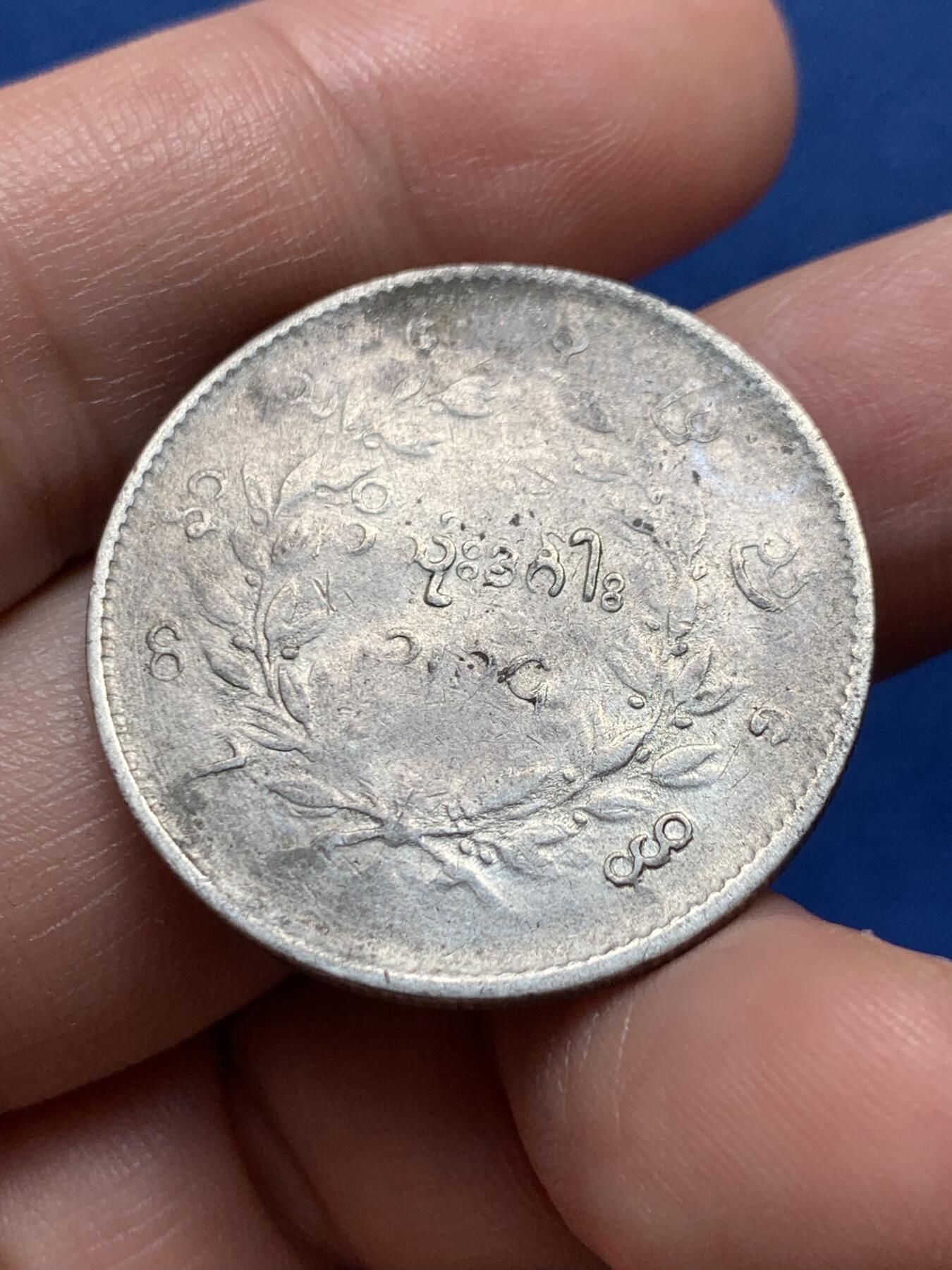 《竞宝斋》第436场 周日，周一2场连拍 （全场包邮） 缅甸孔雀1KYAT银币 细节见图