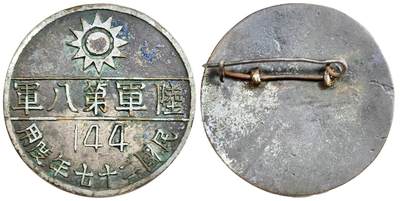2025年吉藏纸杂文献秋季专场拍卖会 - 民国二十七年（1938年）国民革命军陆军第八集团军铜制证章一枚（武汉会战） 直径约3.2cm