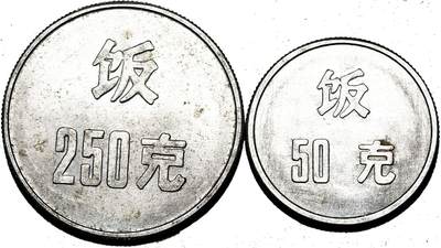 2025年吉藏纸杂文献秋季专场拍卖会 - 中国人民银行国营六一四厂食堂50克、250克饭票代用币各一枚 直径约2.3-2.9cm