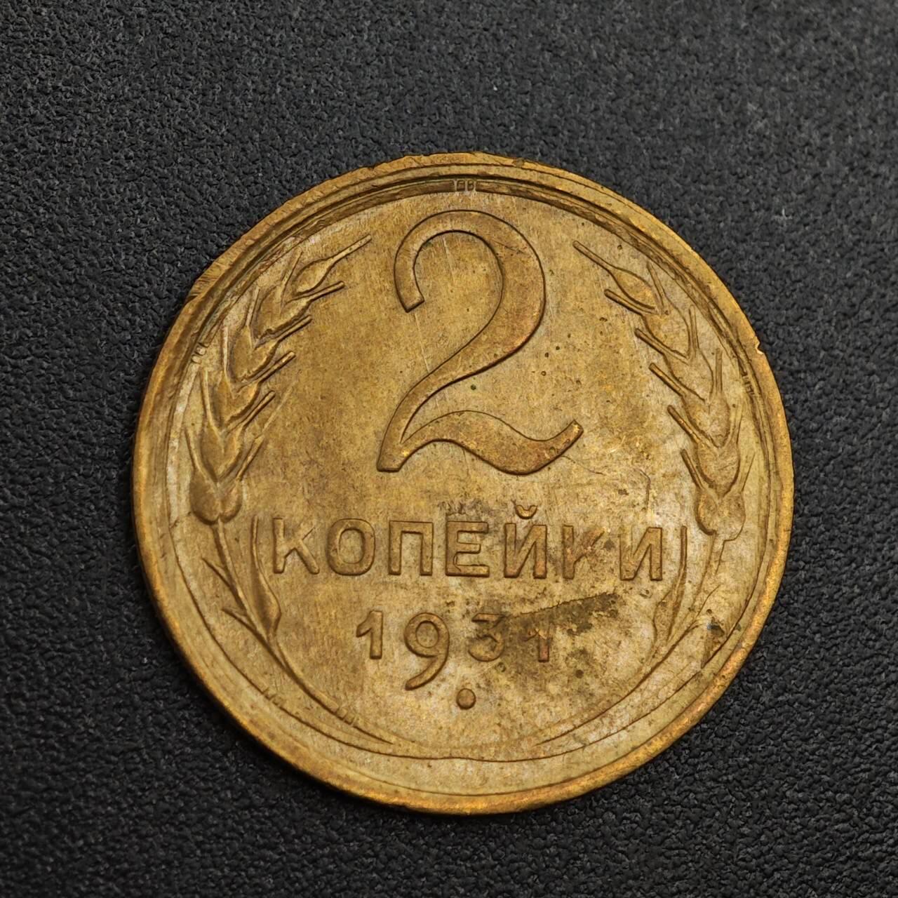 【淘币小摊】实时拍第七百九十三拍   散币场   满百包邮可预留二周 每周一统一发货   苏联1931年2戈比铜币