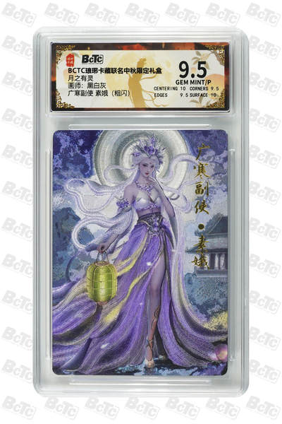 卡牌实验室开始第三次实验 - 【黑白灰】广寒副使 素娥（粗闪） GEM MINT/P