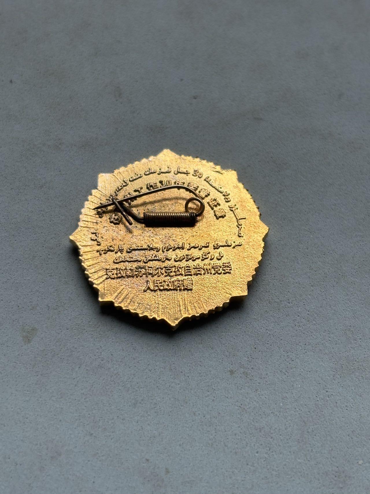 盛世勋华——号角文化勋章邮票专场拍卖第287期 克孜勒苏柯尔克孜自治州成立30周年纪念徽章