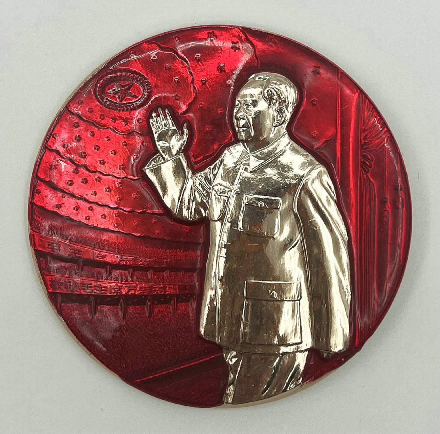 2025年伟人像章秋季专场拍卖会