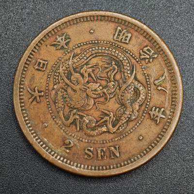 【淘币小摊】实时拍第七百九十三拍   散币场   满百包邮可预留二周 每周一统一发货   - 日本明治八年龙二钱铜币