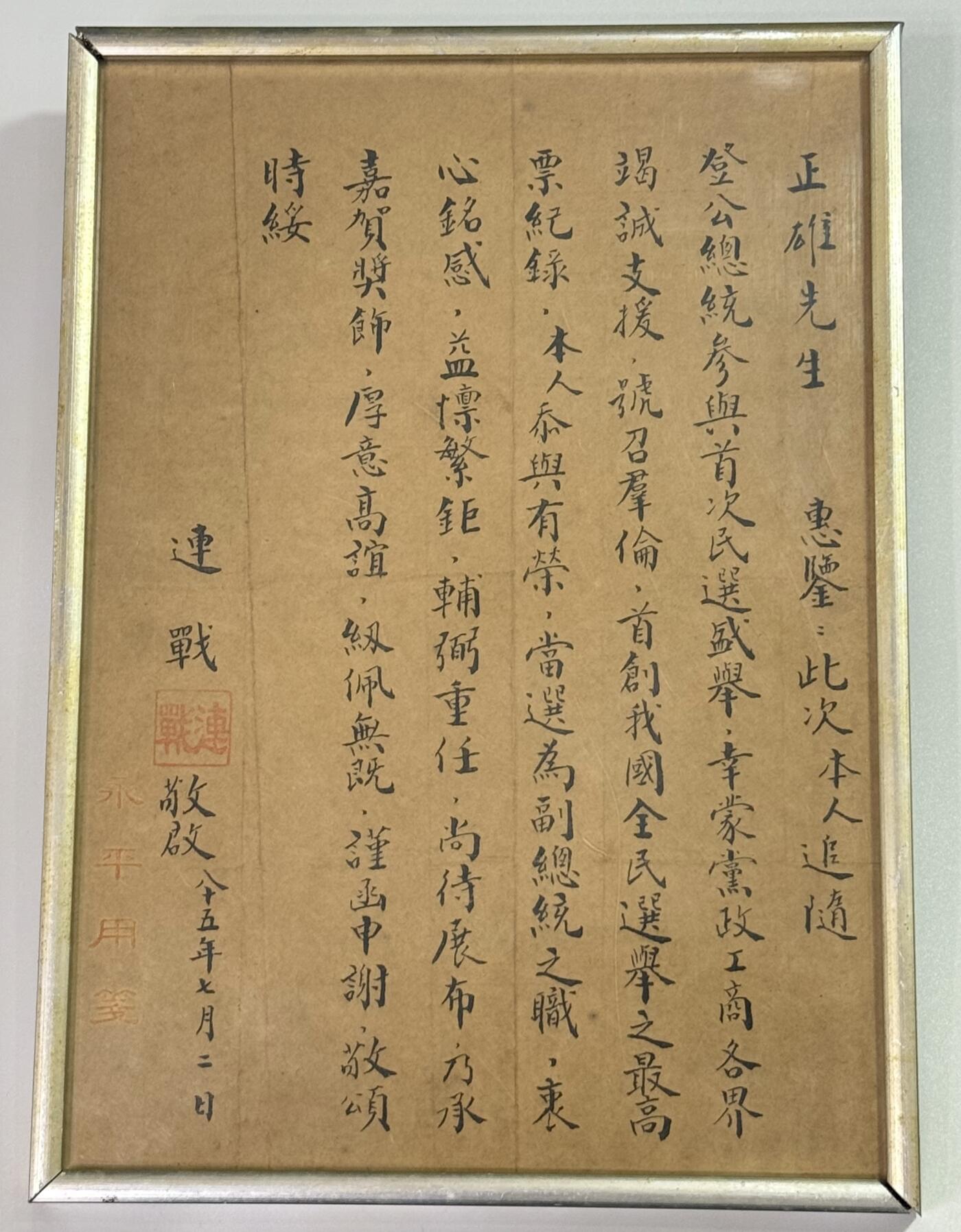 韵星假日精品2025秋季军品类拍卖会-- Rimey Holidays Boutique 2025 Autumn Militaria Sale 1996大选连战亲笔致财政部长邱正雄感谢信、有连战本人钤印