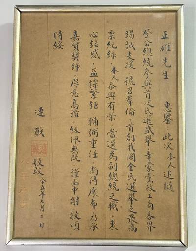 韵星假日精品2025秋季军品类拍卖会-- Rimey Holidays Boutique 2025 Autumn Militaria Sale - 1996大选连战亲笔致财政部长邱正雄感谢信、有连战本人钤印