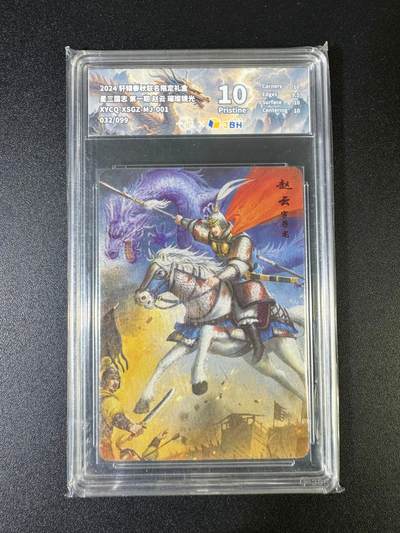 NO.15 好又多金牌大场，双11狂欢继续！每周一站式配齐，方便凑单！（周6晚8点截拍，卖家送拍0抽成！） - 【32/99编】轩辕春秋 三国志 赵云 璀璨镜光 10P