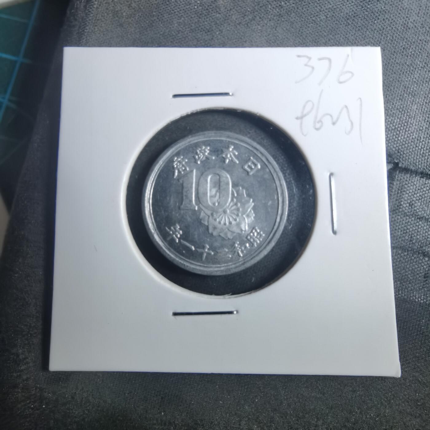 沼泽如烟--第896场 昭和二十一年十钱