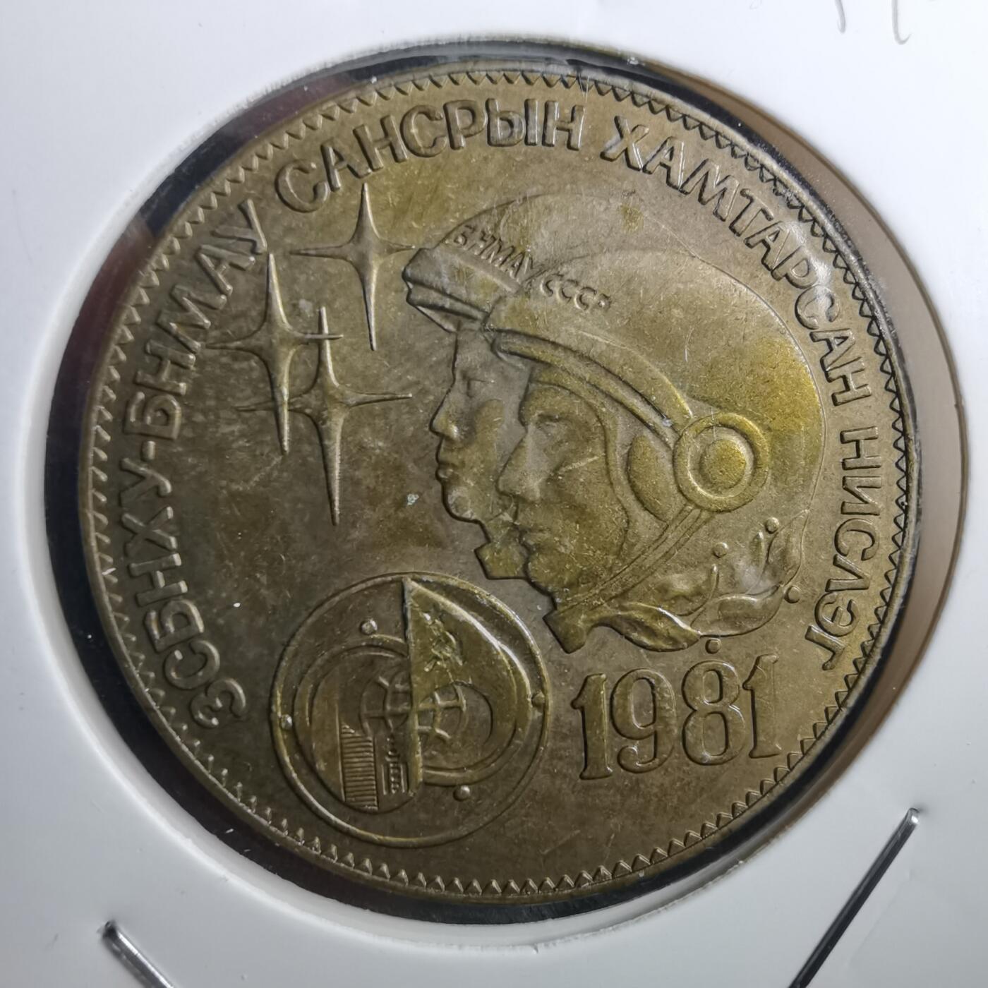 沼泽如烟--第897场 蒙古1981年纪念币