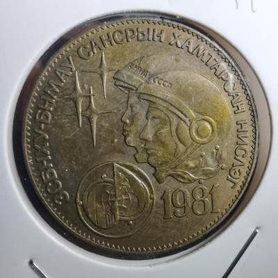 沼泽如烟--第897场 - 蒙古1981年纪念币