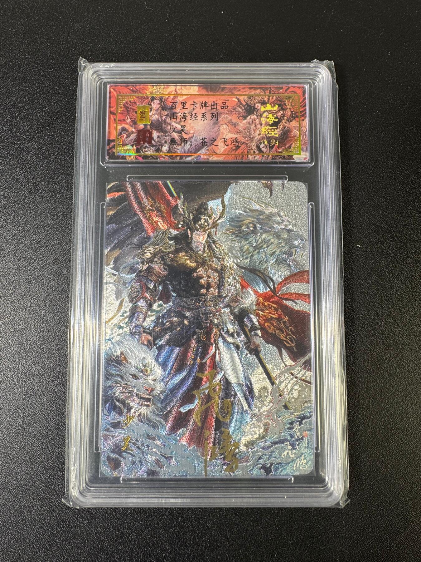 NO.15 好又多金牌大场，双11狂欢继续！每周一站式配齐，方便凑单！（周6晚8点截拍，卖家送拍0抽成！） 【亲签】百里卡牌 苍之飞鸿亲签 山海经 少昊 粗闪
