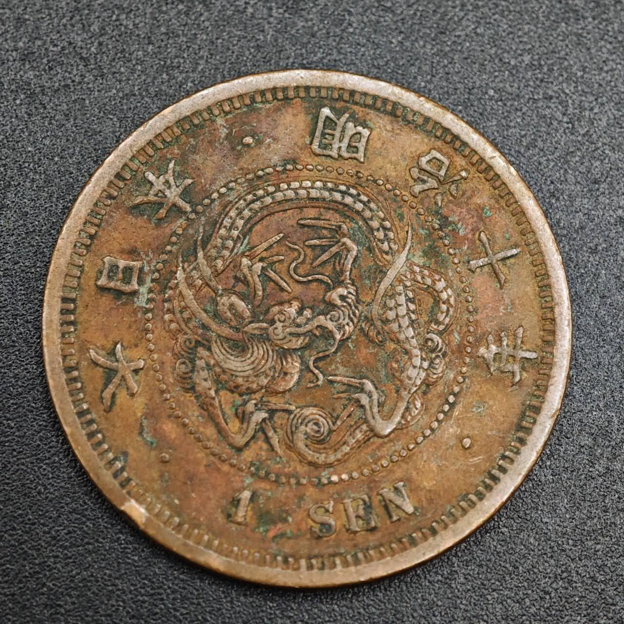【淘币小摊】实时拍第七百九十三拍   散币场   满百包邮可预留二周 每周一统一发货   日本明治十年龙一钱铜币