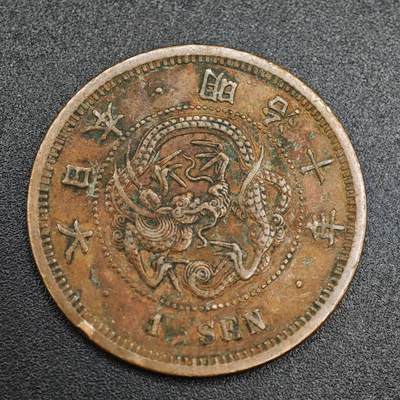 【淘币小摊】实时拍第七百九十三拍   散币场   满百包邮可预留二周 每周一统一发货   - 日本明治十年龙一钱铜币