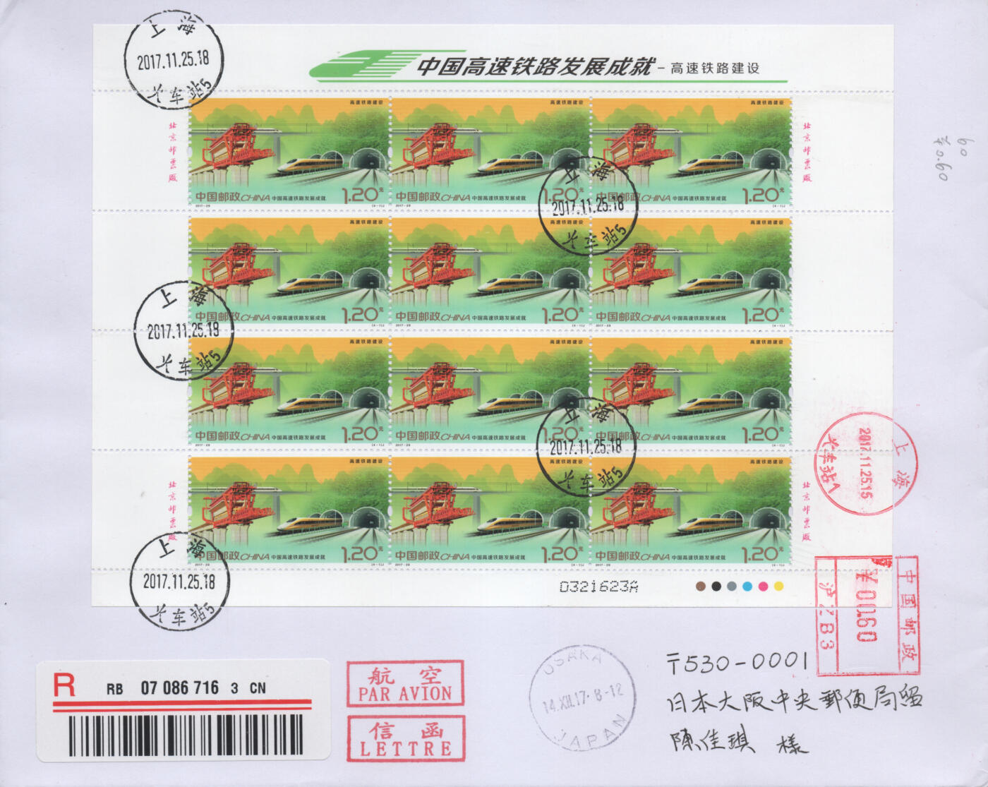 2025年11月15日19:30海外、大陆、澳门、香港邮政精品首日实寄封拍卖专场 2017中国《中国高速铁路发展成就》自然封首日实寄封