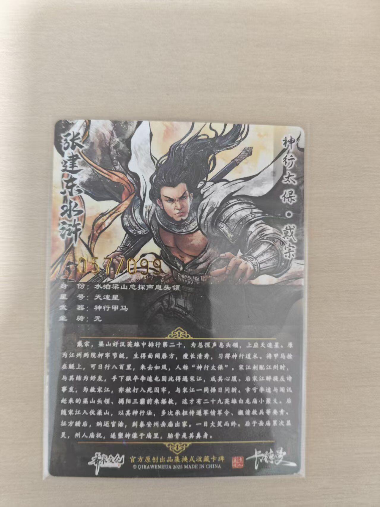 夜之极第三十五期 （11月8日周六晚9点截拍，欢迎竞拍） 卡德曼 张建东水浒 57/99 戴宗 彩粗