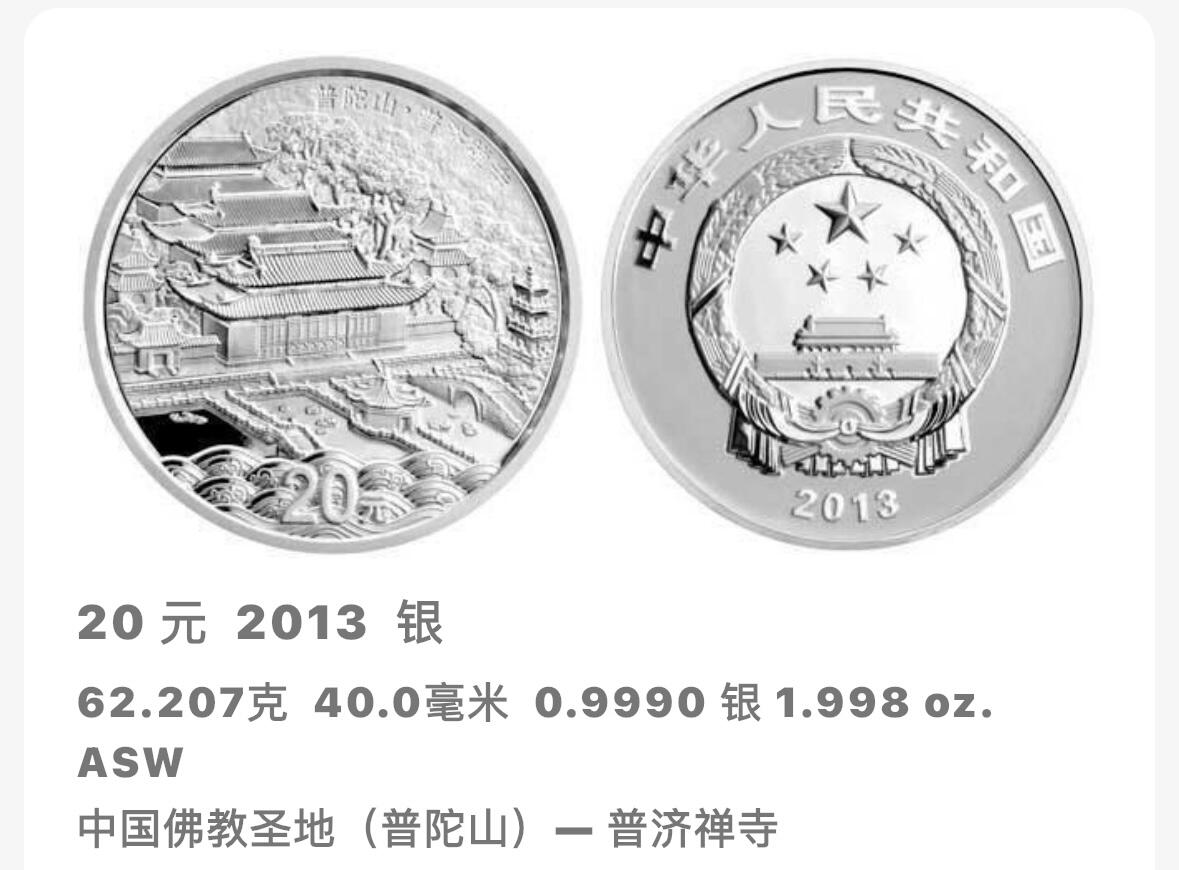 文馨钱币收藏第 280 场， 长期接收代拍品 少见 2013 年中国佛教圣地普陀山，普济寺 20 元精制银币，NGN 评级 70 分冠军分，参考淘宝 69 分都要差不多 1200 元了，70 分更加难得，喜欢的不要错过
