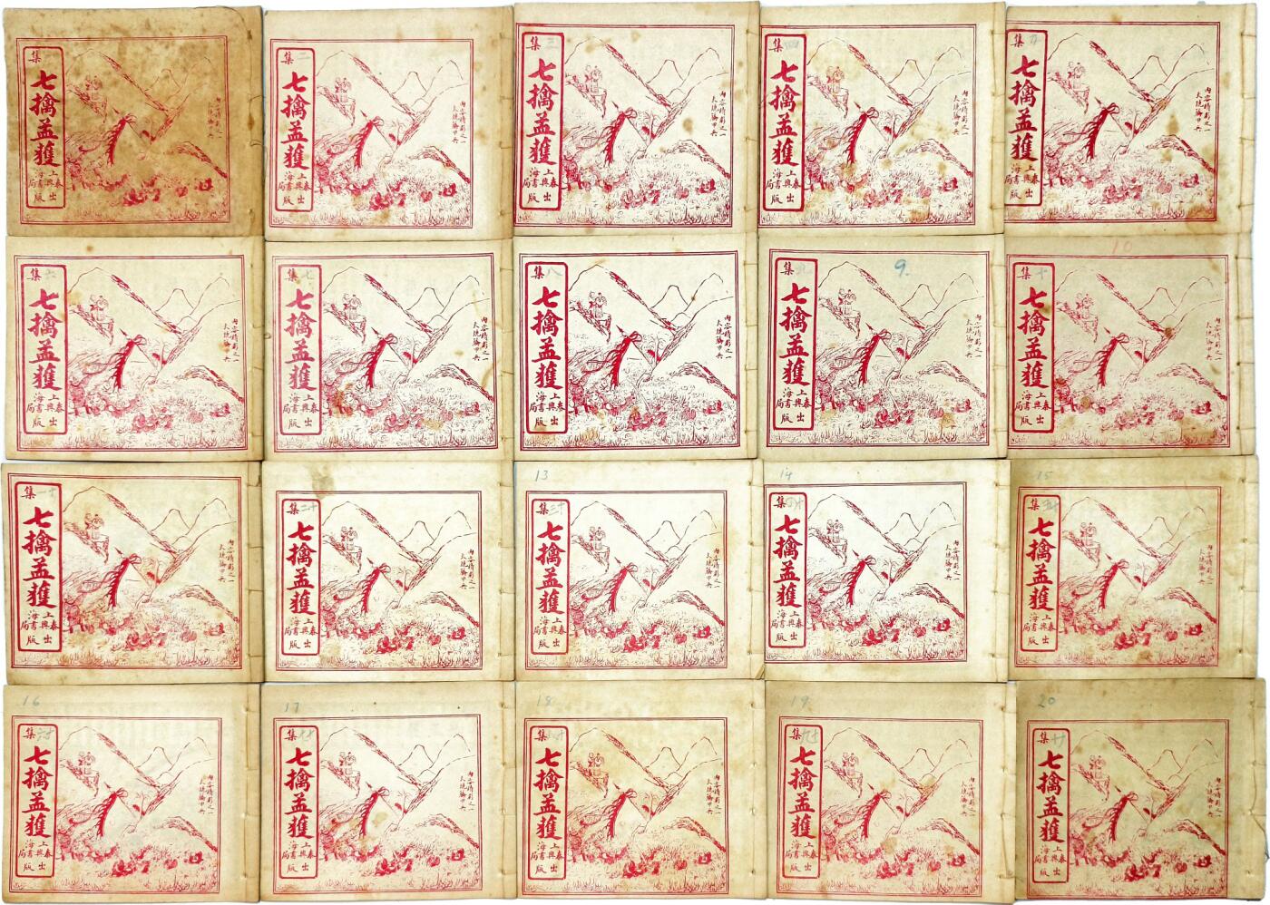 2025年吉藏纸杂文献秋季专场拍卖会 民国时期上海泰兴书局出版《七擒孟获》线装连环画一套二十本（少见，品相佳） 14.8×12.8×0.2cm×20