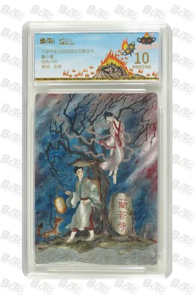 秋萤阁第30期 (11月11日周二晚上21点截拍，欢迎竞拍)  - 寸草不生扫货团昆仑万象团卡 89/100 爆金