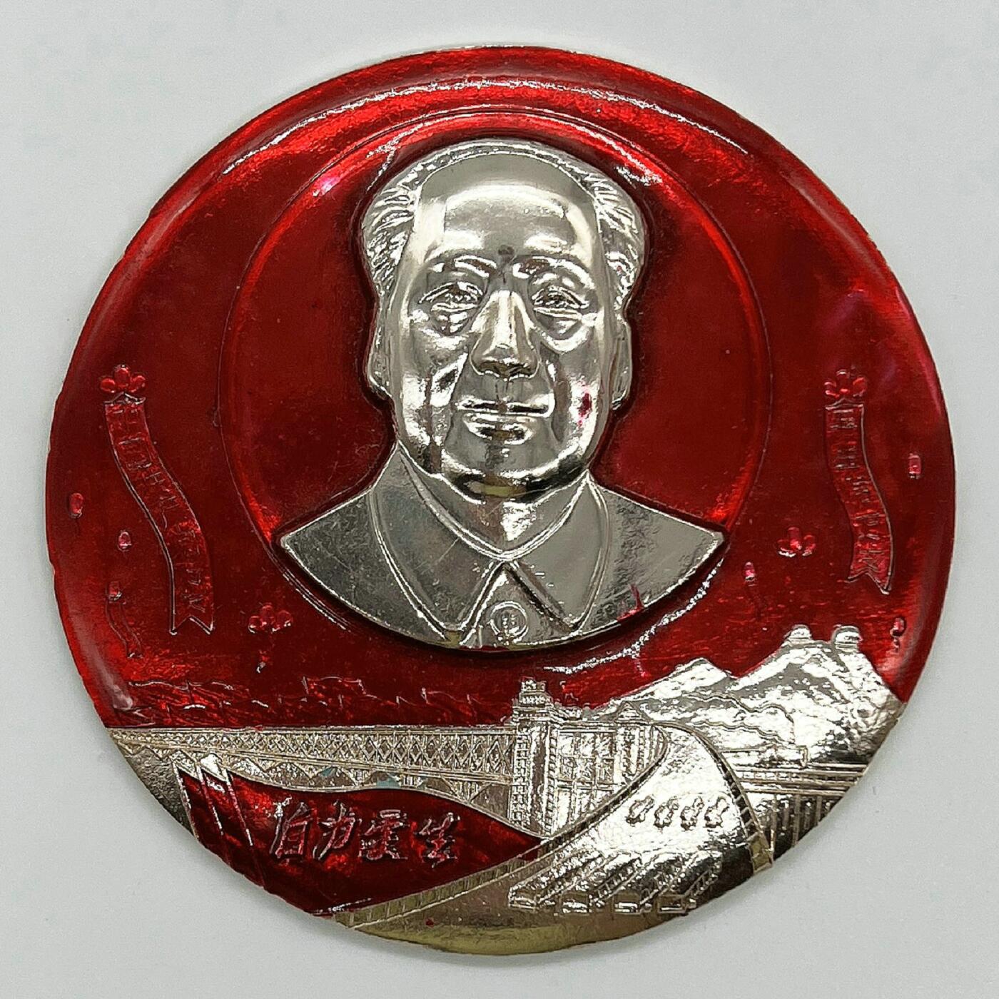 2025年伟人像章秋季专场拍卖会