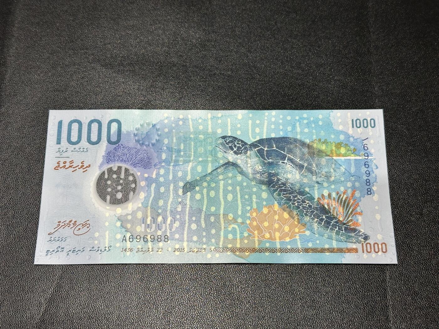 《外钞收藏家》第五百八十三期（精选场）（本期拍品丰富）（本平台长期征集拍品、欢迎藏友们联系合作） 2015年马尔代夫1000 全新UNC  A冠 圆圆号