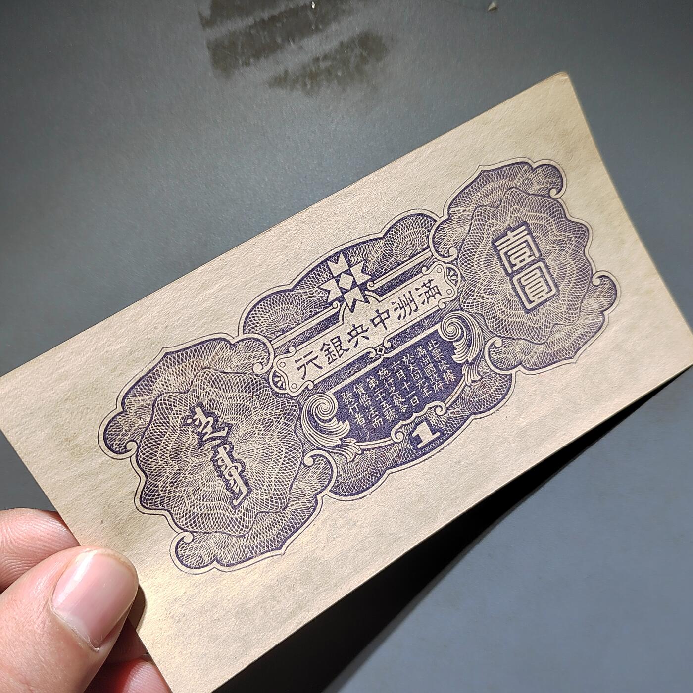 PCAI钱币13-597 民国纸币等小专场 满洲中央银行壹圆