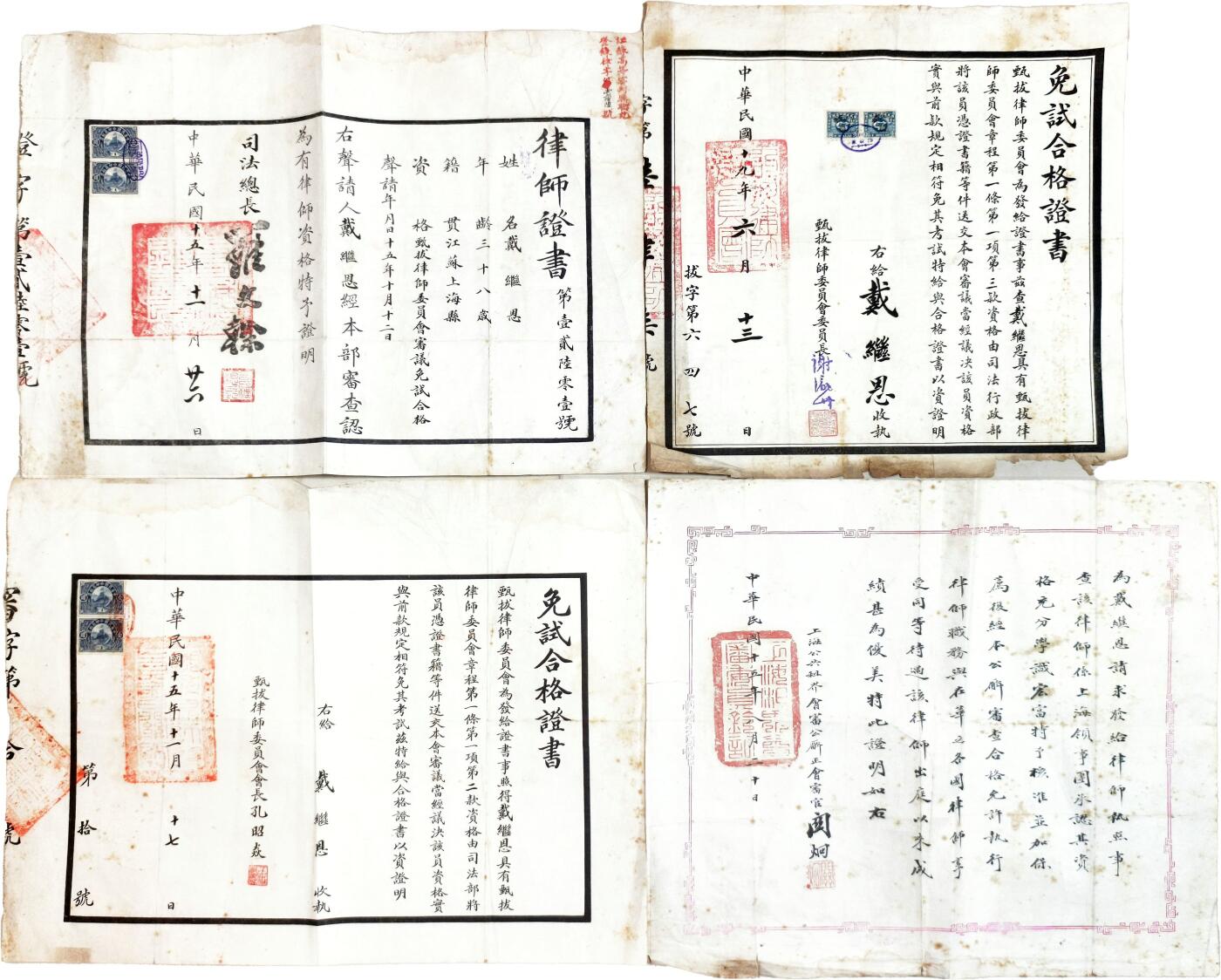 2025年吉藏纸杂文献秋季专场拍卖会 民国大律师戴继恩证书一组四张：民国十五年（1926年）律师证书一张，甄拔律师免试合格证书两张，上海公共租界会审公廨官阎炯手书给发公共租界律师证书一张 31.4×33.1cm-41.6×30.5cm