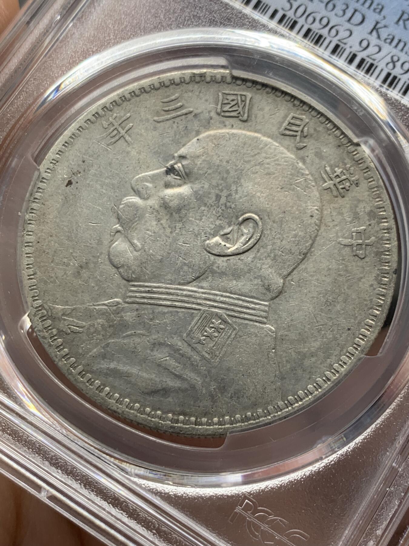 《竞宝斋》第436场 周日，周一2场连拍 （全场包邮） PCGS XFD 甘肃版 民国三年袁大头壹圆银币