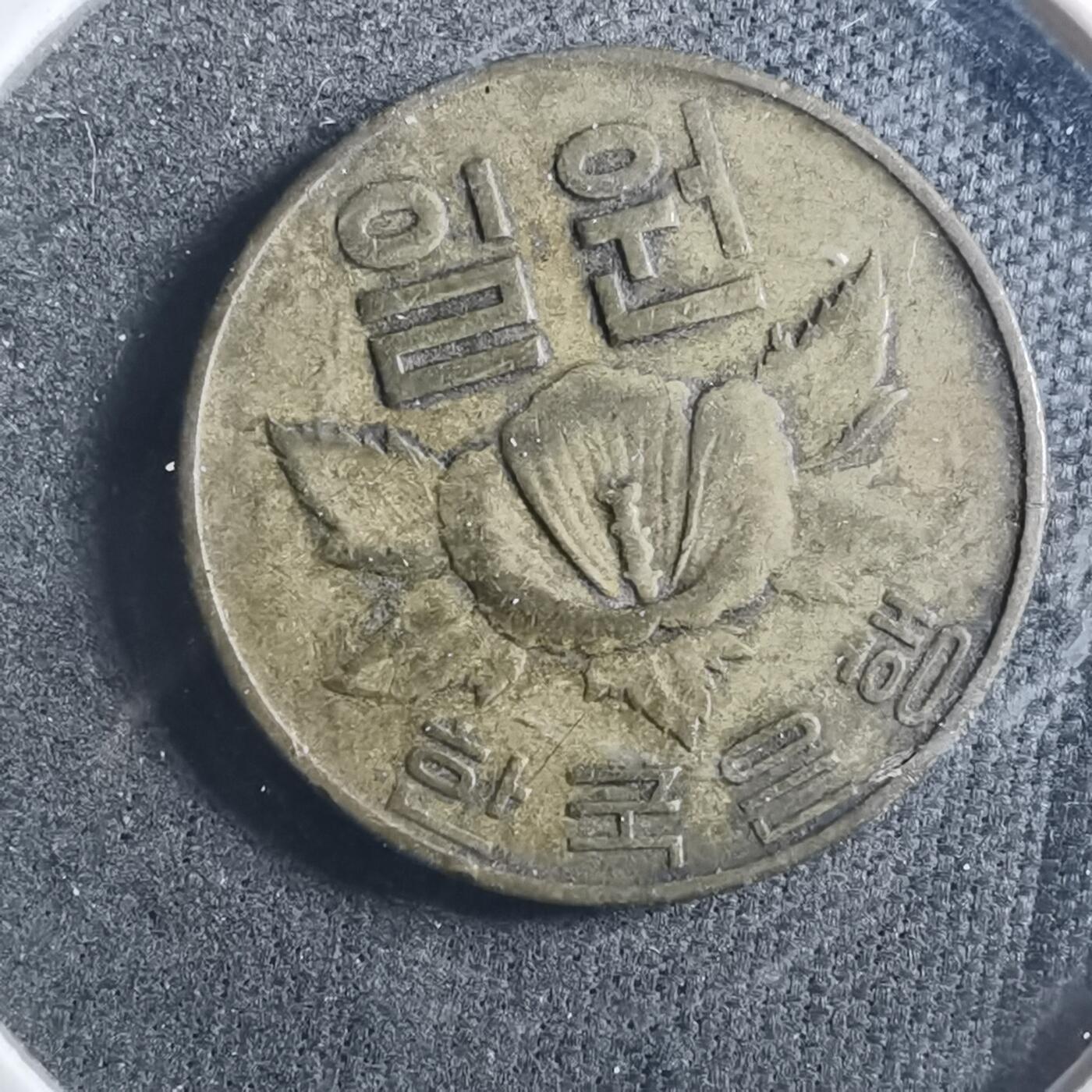 沼泽如烟--第896场 韩国1967年一元