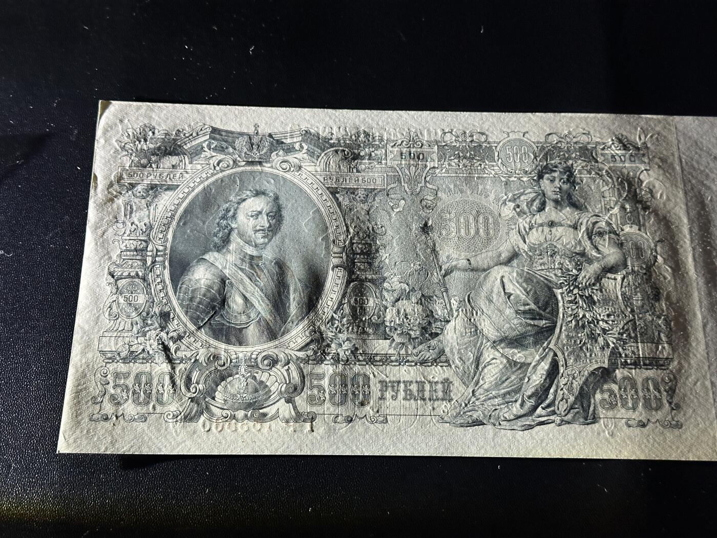 《外钞收藏家》第五百八十三期（精选场）（本期拍品丰富）（本平台长期征集拍品、欢迎藏友们联系合作） 1912年沙俄500卢布 非全新 品相如图