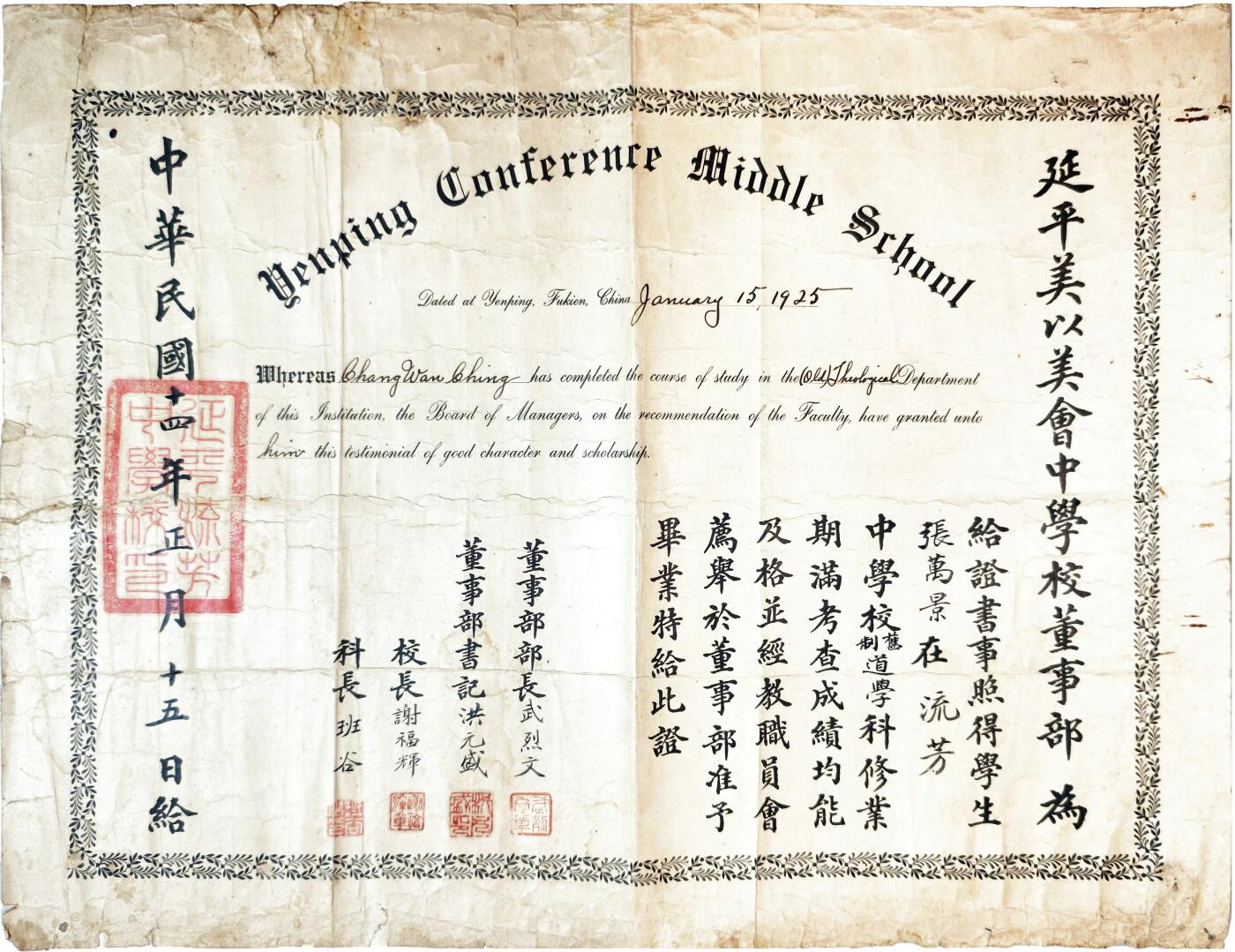 2025年吉藏纸杂文献秋季专场拍卖会 民国十四年（1925）福建南平美以美会教会中学中英文双语毕业证书一张 53.2×40.5cm
