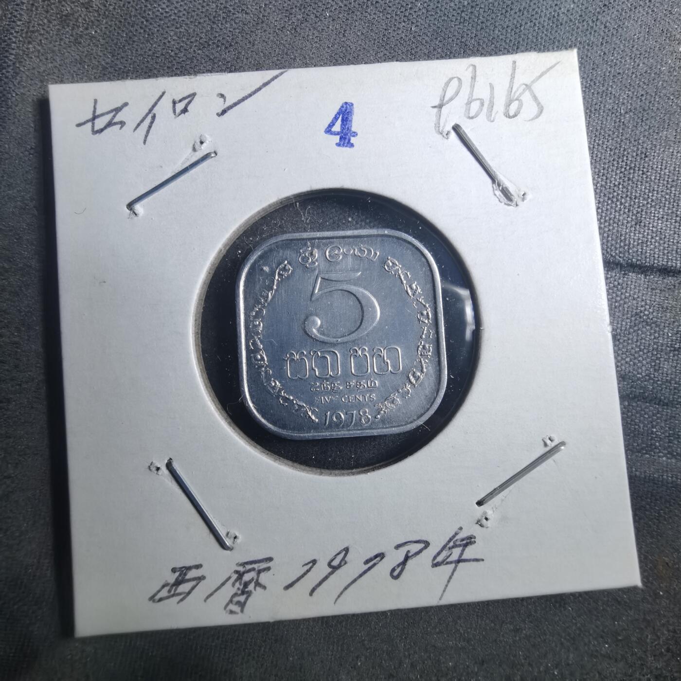 沼泽如烟--第896场 斯里兰卡1978年五分