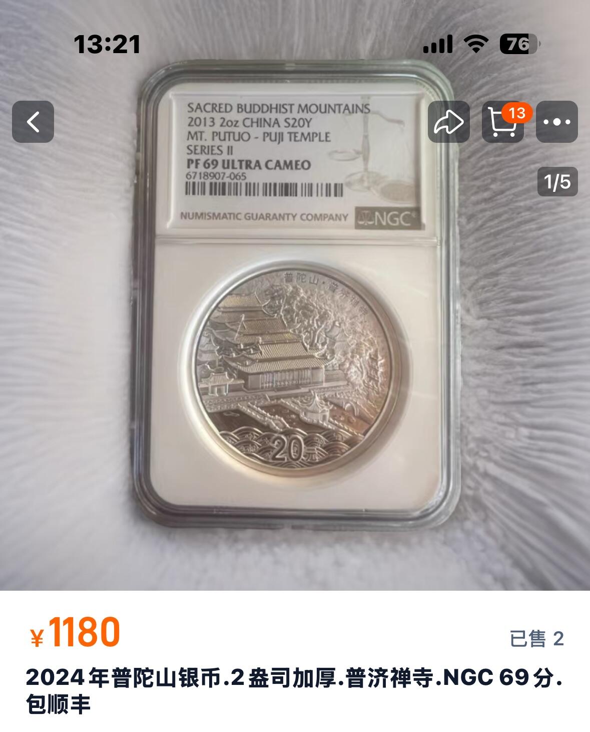 文馨钱币收藏第 280 场， 长期接收代拍品 少见 2013 年中国佛教圣地普陀山，普济寺 20 元精制银币，NGN 评级 70 分冠军分，参考淘宝 69 分都要差不多 1200 元了，70 分更加难得，喜欢的不要错过