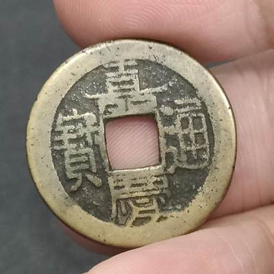 猩哥外币小铺➨【第201场】 - 嘉庆通宝