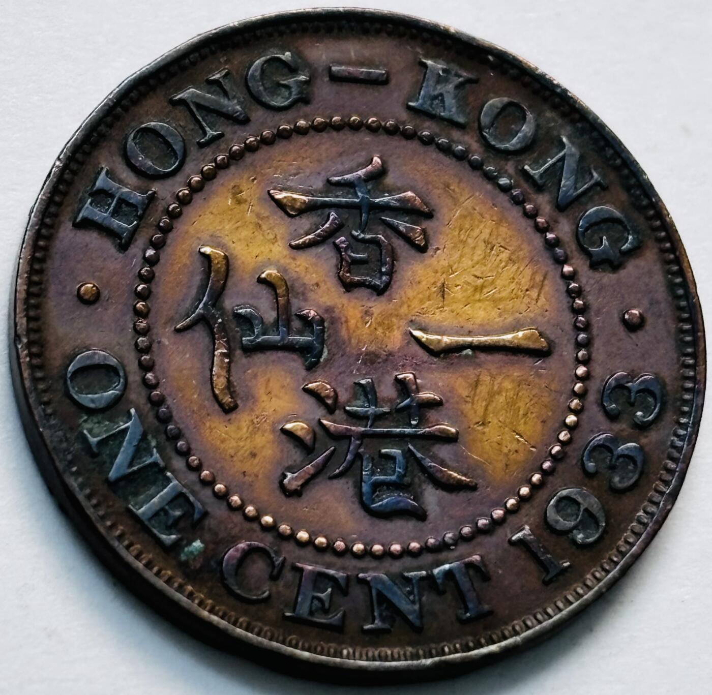 文馨钱币收藏第 280 场， 长期接收代拍品 稀少彩金色极美品 1933 年英属香港一仙铜币，乔治五世时期，第二版，只发行 4 年