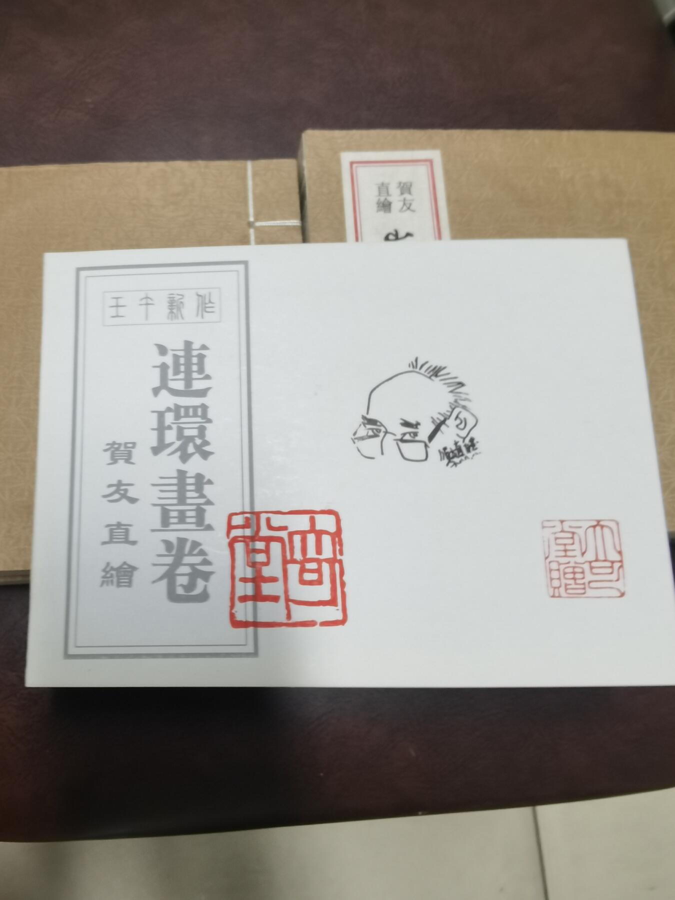 贺友直签名本宣纸版山乡巨变连环画