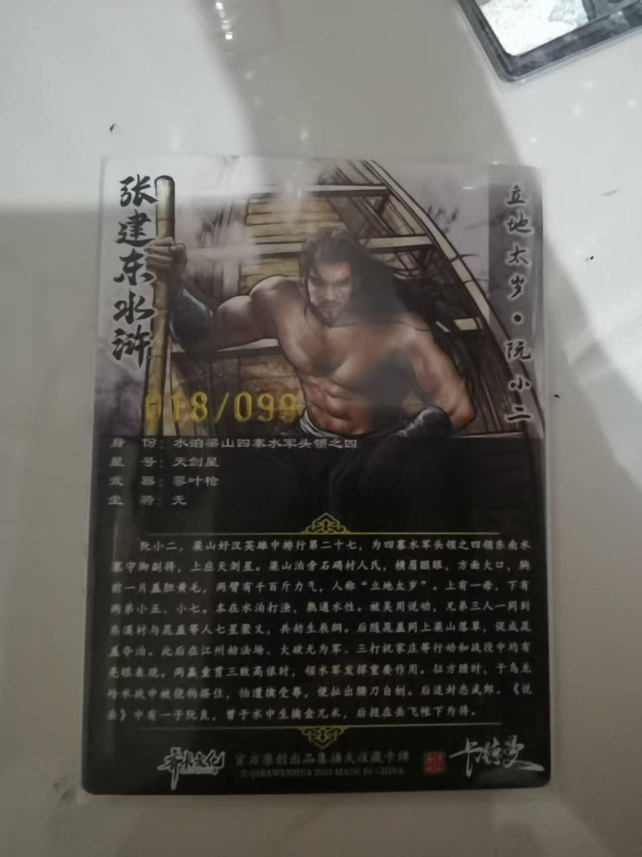 夜之极第三十五期 （11月8日周六晚9点截拍，欢迎竞拍） 卡德曼 张建东水浒 18/99 阮小二 彩粗